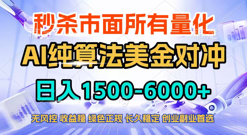 2026全网首发黑马项目，AI美金算法对冲，日入2000-6000+，稳定长效0风险，彻底告别996四工资…-柯南聊项目