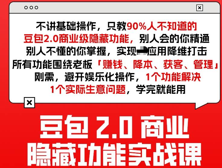 豆包2.0商业隐藏功能实战课2026，1个功能解决1个实际生意问题，学完就能用-柯南聊项目