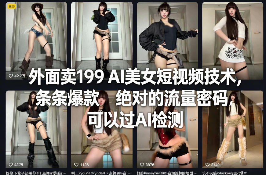 外面卖199 AI美女短视频技术，条条爆款，绝对的流量密码，可以过AI检测-柯南聊项目