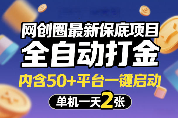 网创圈最新保底项目，全自动打金，内含50+平台一键启动，单机一天2张+【揭秘】-柯南聊项目