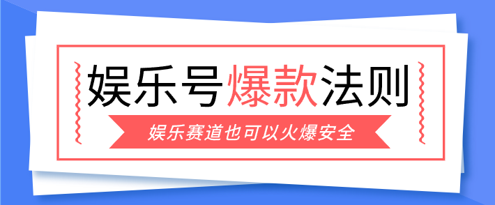 娱乐号爆文深度拆解“安全”爆款秘籍，新手也能轻松上手写单篇10万+-柯南聊项目