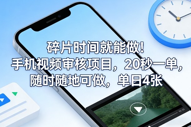 碎片时间就能做！手机视频审核项目，20秒一单，随时随地可做，单日4张+【揭秘】-柯南聊项目