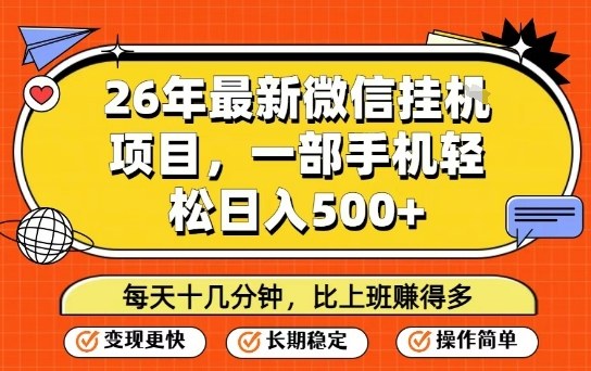 26年最新微信挂G项目，每天十多分钟就够了，一部手机，轻松日入5张【揭秘】-柯南聊项目