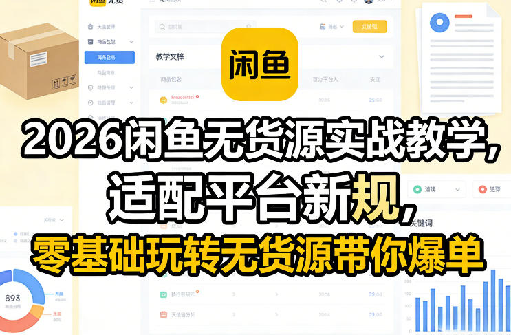 2026闲鱼无货源实战教学，适配平台新规，零基础玩转无货源带你爆单-柯南聊项目