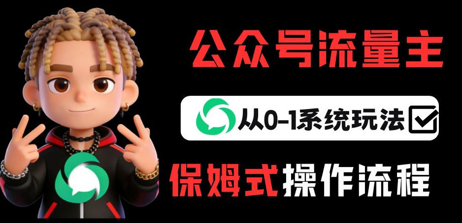 公众号流量主变现从0-1系统玩法，月入5k+-柯南聊项目