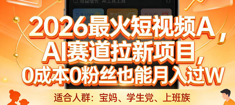 2026最火短视频AI赛道拉新项目，0成本0粉丝也能月入过1W【揭秘】-柯南聊项目