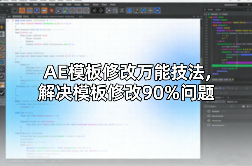 AE模板修改万能技法，解决模板修改90%问题-柯南聊项目