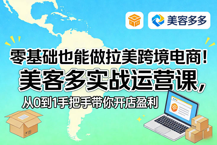 零基础也能做拉美跨境电商！美客多实战运营课，从0到1手把手带你开店盈利-柯南聊项目
