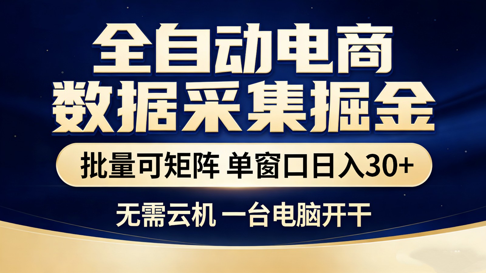 全自动电商数据采集掘金 批量可矩阵 单窗口轻松日入30+-柯南聊项目