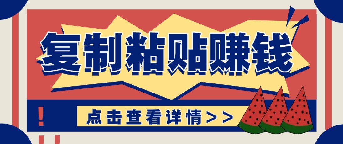 零门槛零成本复制粘贴赚钱项目，评论区留言评论即可轻松日赚取100+-柯南聊项目