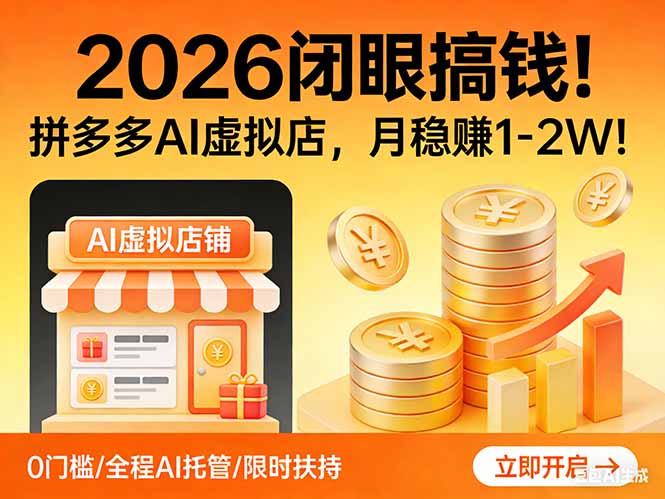 2026 闭眼搞钱！拼多多 AI 虚拟店，月稳赚 1-2W！-柯南聊项目