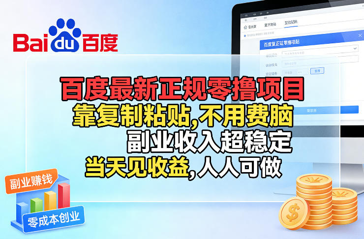 百度最新正规零撸项目，靠复制粘贴，不用费脑，副业收入超稳定，当天见收益，人人可做【揭秘】-柯南聊项目
