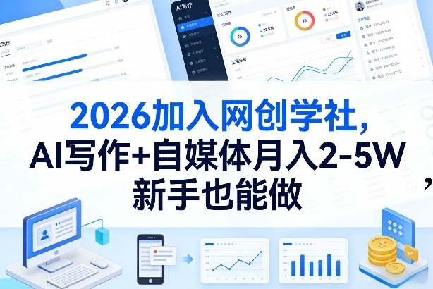 2026加入网创学社，AI写作+自媒体月入2-5W，新手也能做【揭秘】-柯南聊项目