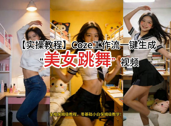 通过Coze工作流，制作《美女跳舞》视频，几分钟制作一个视频从0到1演示搭建过程，实操教学-柯南聊项目