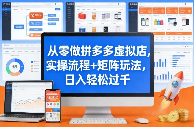 从零做拼多多虚拟店，实操流程+矩阵玩法，日入轻松过千【揭秘】-柯南聊项目