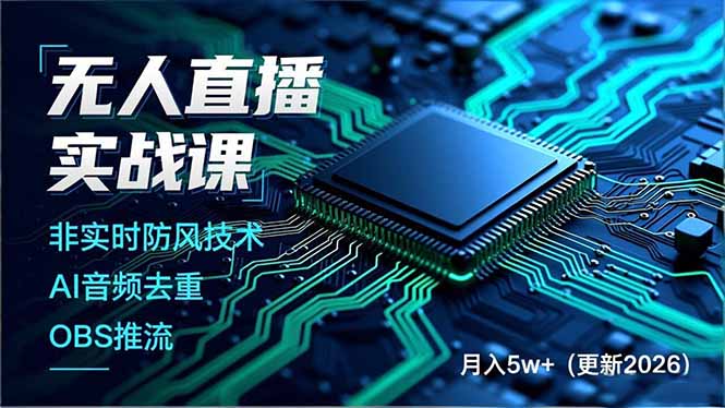 无人直播实战课(更新3月-柯南聊项目