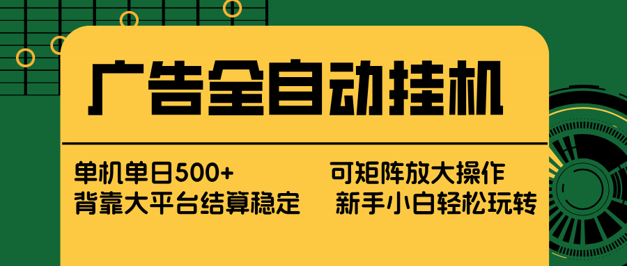 广告全自动挂机 单机单日500+ 矩阵放大 背靠大平台 绿色稳定 新手小白轻松玩转-柯南聊项目