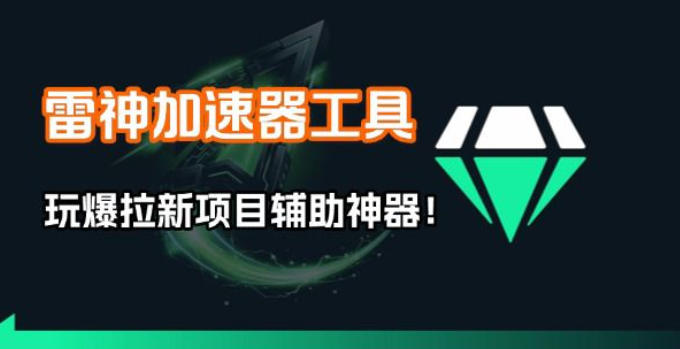 雷神加速器项目模拟器_无脑1分钟1条视频矩阵_疯狂报单打法【焚诀】-柯南聊项目
