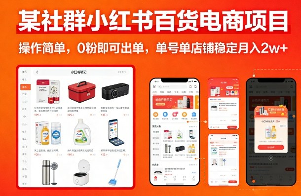 某社群小红书百货电商项目，操作简单，0粉即可出单，单号单店铺稳定月入2w+-柯南聊项目