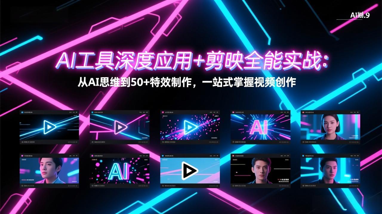 AI工具深度应用+剪映全能实战：从AI思维到50+特效制作，一站式掌握视频创作-柯南聊项目