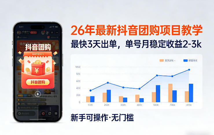 26年最新抖音团购项目教学，0门槛，最快3天出单，单号月稳定收益2-3k-柯南聊项目