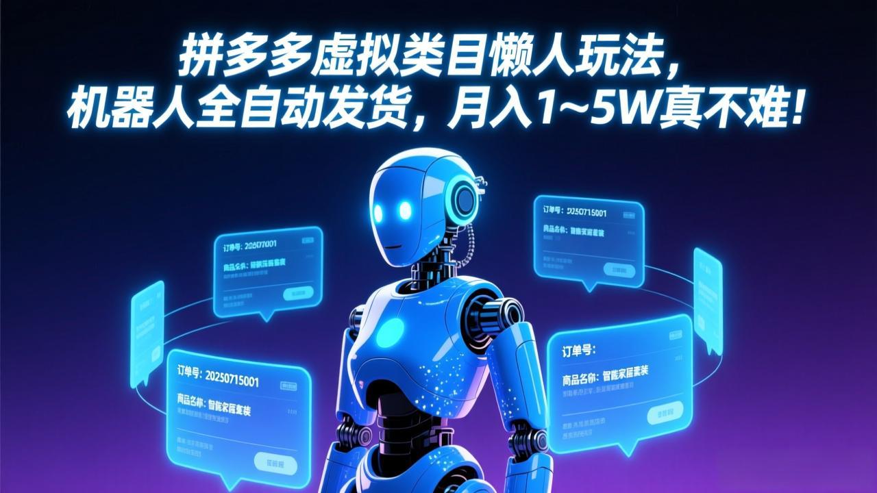 拼多多虚拟类目懒人玩法，机器人全自动发货，月入 1-5W 真不难！-柯南聊项目