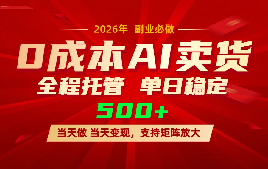 AI小红书虚拟电商，一个账号，单日稳定变现500+-柯南聊项目