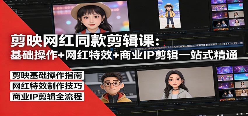 剪映网红同款剪辑：基础操作+网红特效+商业IP剪辑一站式精通-柯南聊项目