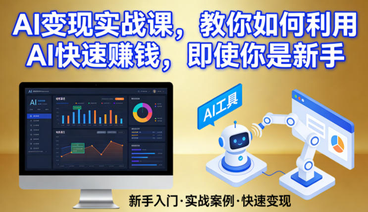 AI变现实战课，教你如何利用AI快速賺钱，即使你是新手-柯南聊项目