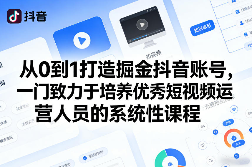 从0到1打造掘金抖音账号，一门致力于培养优秀短视频运营人员的系统性课程-柯南聊项目