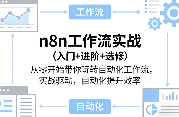n8n工作流实战(入门+进阶+选修)从零开始带你玩转自动化工作流，实战驱动，自动化提升效率-柯南聊项目