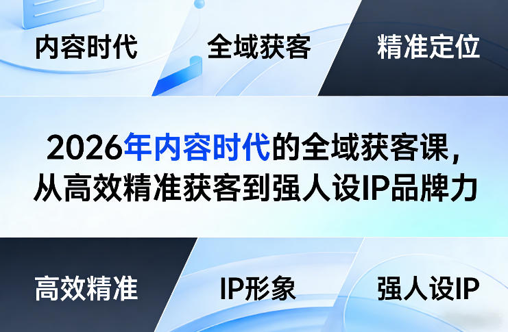 2026年内容时代的全域获客课，从高效精准获客到强人设IP品牌力-柯南聊项目
