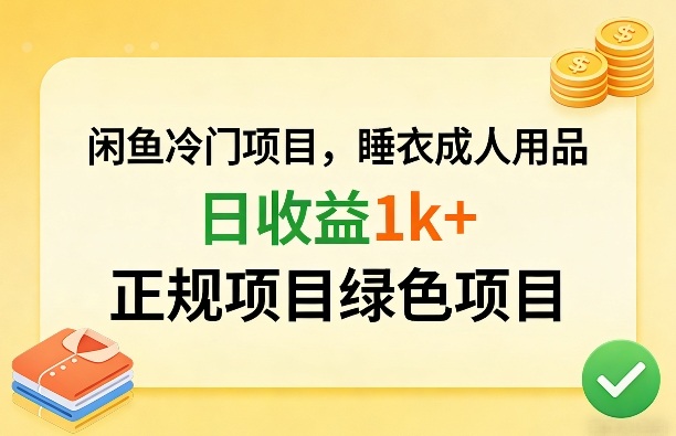闲鱼冷门项目，情趣内衣成人用品，日收益1k+，正规项目绿色项目-柯南聊项目