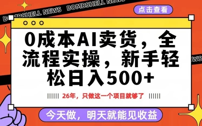 0成本AI卖货，每天十几分钟，新手轻松日入500+，隔天就能见收益【揭秘】-柯南聊项目
