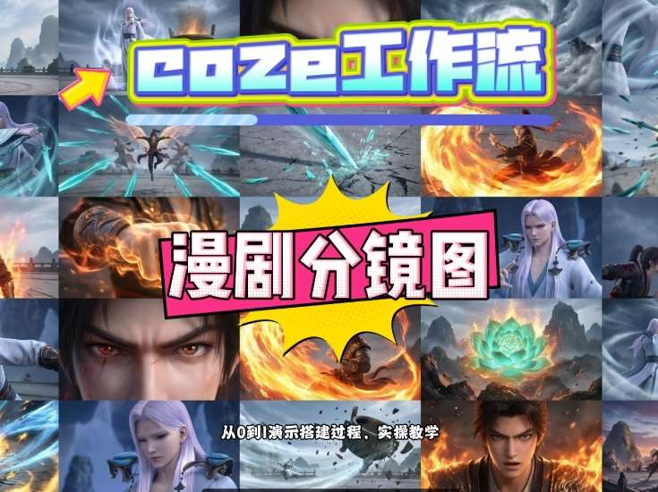 通过Coze工作流，制作《动漫分镜图》，两分钟制作完成25宫格分镜图，从0到1演示搭建过程，实操教学-柯南聊项目