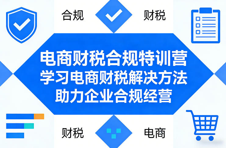 电商财税合规特训营，学习电商财税解决方法，助力企业合规经营-柯南聊项目