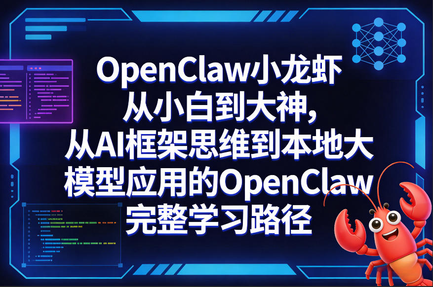 OpenClaw小龙虾从小白到大神，从AI框架思维到本地大模型应用的OpenClaw完整学习路径-柯南聊项目