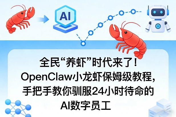 全民“养虾”时代来了！OpenClaw小龙虾保姆级教程，手把手教你驯服24小时待命的AI数字员工-柯南聊项目