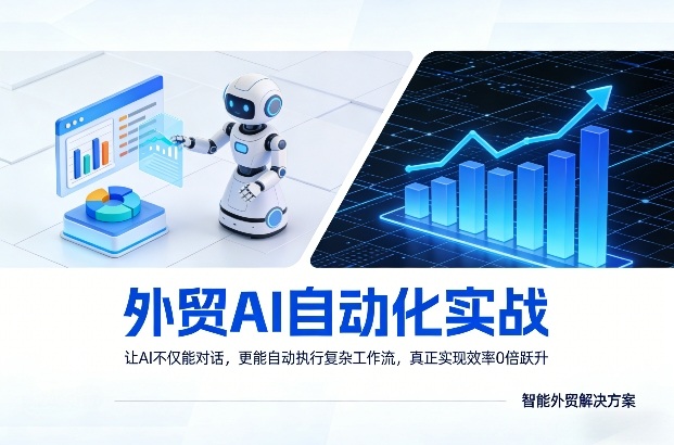 外贸AI自动化实战，让AI不仅能对话，更能自动执行复杂工作流，真正实现效率10倍跃升-柯南聊项目