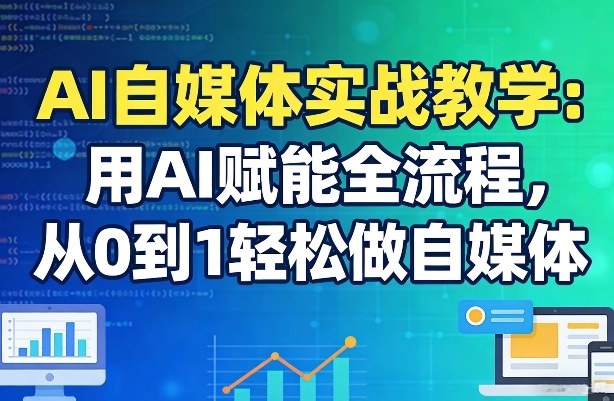 AI自媒体实战教学：用AI赋能全流程，从0到1轻松做自媒体-柯南聊项目