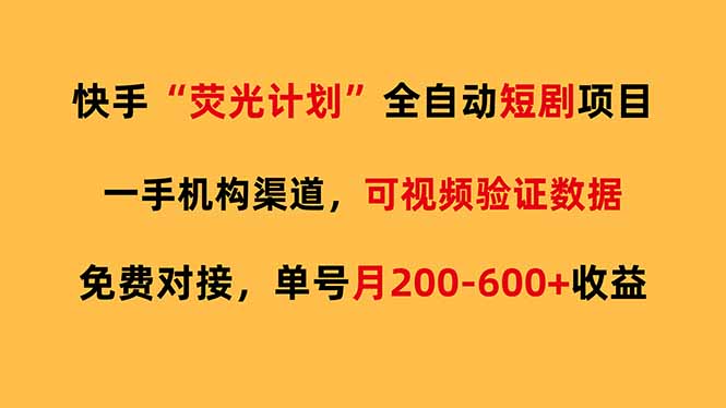 快手荧光短剧，全自动代发，免费项目单号月200-600收益-柯南聊项目
