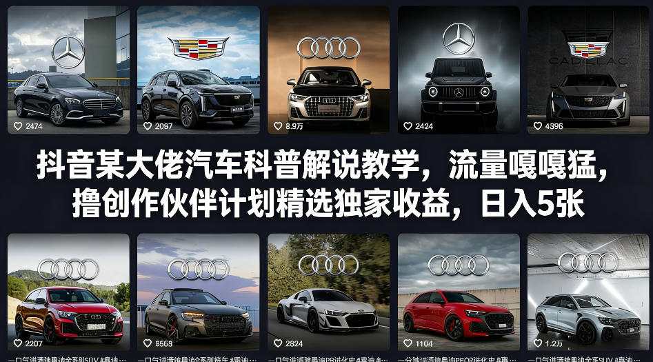 抖音某大佬汽车科普解说教学，流量嘎嘎猛，撸创作伙伴计划精选独家收益，日入5张+-柯南聊项目