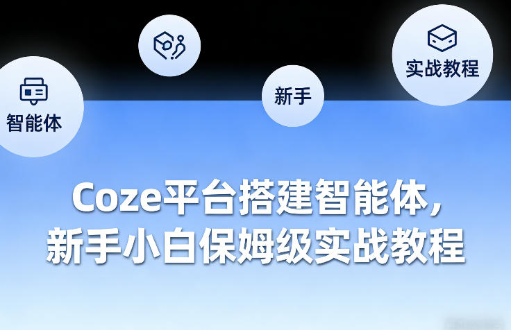 Coze平台搭建智能体，新手小白保姆级实战教程-柯南聊项目