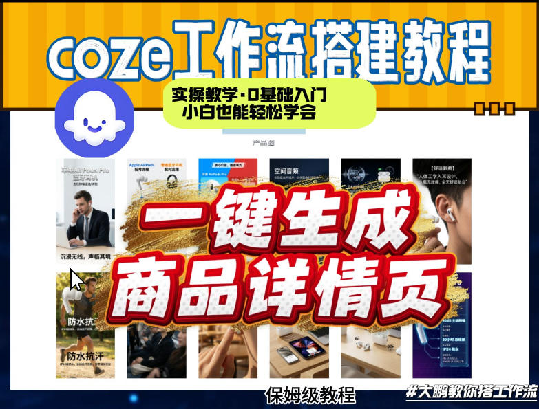 coze扣子智能体一键生成商品详情页，实操教学，0基础入门小白也能轻松学会-柯南聊项目