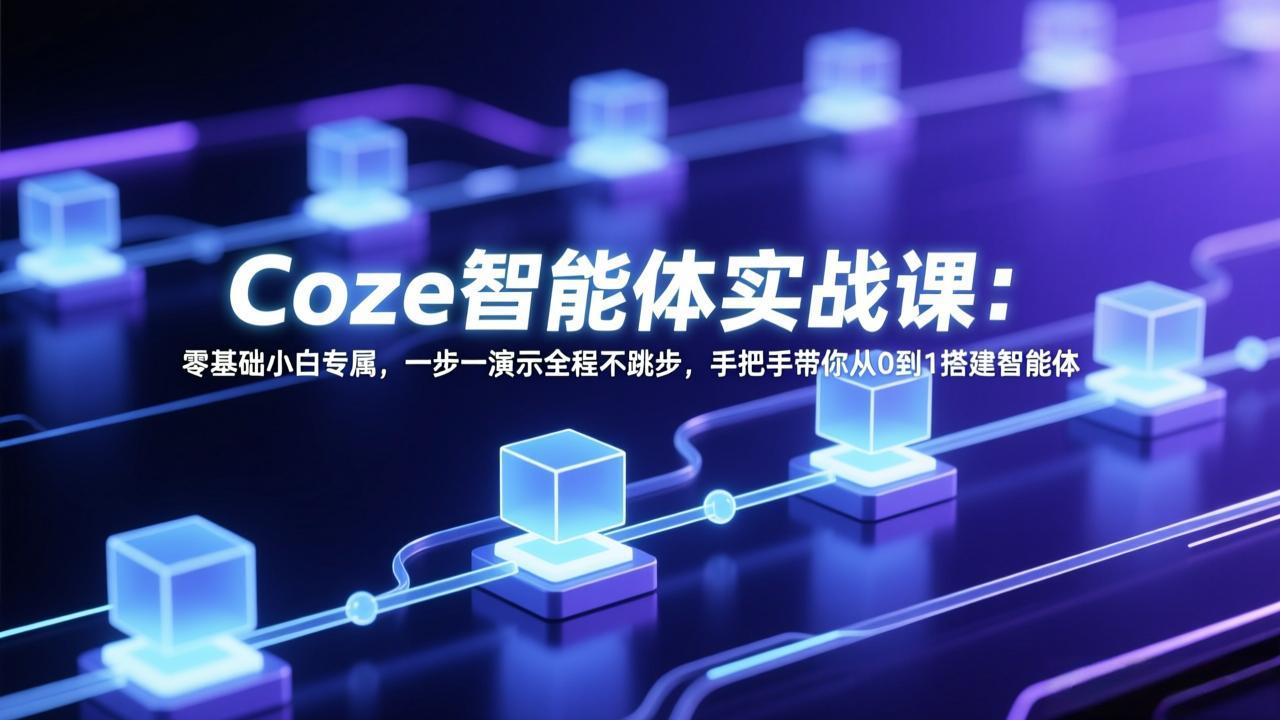 Coze智能体实战课：零基础小白专属，一步一演示全程不跳步，手把手带你从0到1搭建智能体-柯南聊项目