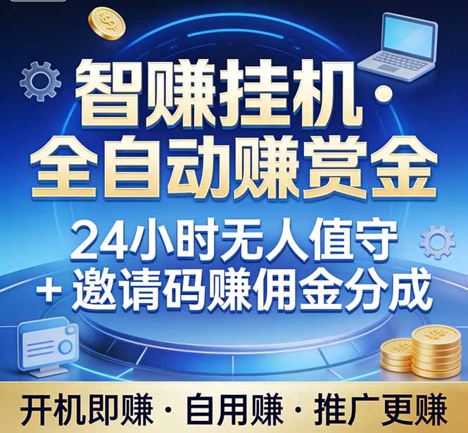 真正的副业：你睡觉，电脑帮你赚钱。不用人工、不用值守、全自动挂机赚赏金。单电脑日收益500+-柯南聊项目