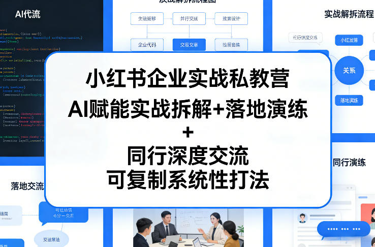 小红书企业实战私教营，AI赋能实战拆解+落地演练+同行深度交流，可复制系统性打法-柯南聊项目