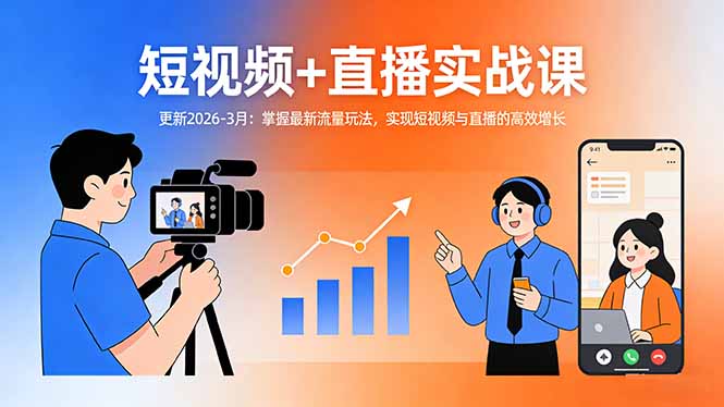 短视频+直播实战课-更新2026-3月：掌握最新流量玩法，实现短视频与直播的高效增长-柯南聊项目