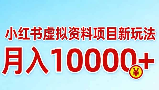 小红书虚拟资料项目最新玩法，月入10000＋-柯南聊项目