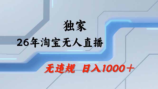 淘宝无人直播，不违规不封号，直播25小时卖17万，全年旺季！可批量矩阵-柯南聊项目